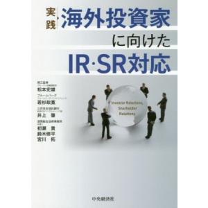 実践海外投資家に向けたIR・SR対応/松本史雄(著者),若杉政寛(著者),井上肇(著者),