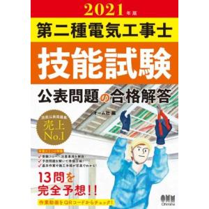 第二種電気工事士技能試験公表問題の合格解答(2021年版)/オーム社(編者)
