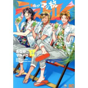 俺たちマジ校デストロイ(5) B’sLOG C/たなかマルメロ(著者)