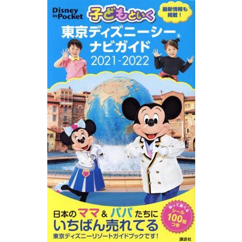 子どもといく東京ディズニーシーナビガイド(２０２１−２０２２) Ｄｉｓｎｅｙ　ｉｎ　Ｐｏｃｋｅｔ／講...