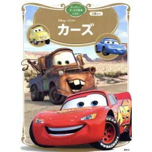 カーズ ディズニーゴールド絵本ベスト/講談社(編者)