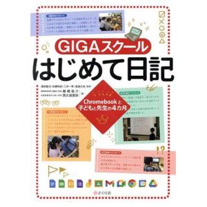 ＧＩＧＡスクールはじめて日記 Ｃｈｒｏｍｅｂｏｏｋと子どもと先生の４カ月／棚橋俊介(著者),西久保真...