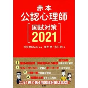 赤本　公認心理師国試対策(２０２１)／坂井剛(著者),宮川純(著者),河合塾ＫＡＬＳ(監修)｜bookoffonline