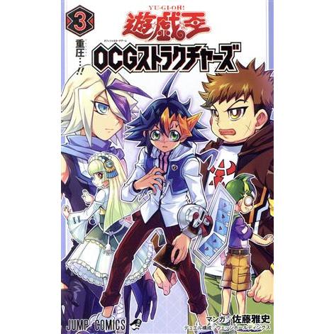 遊☆戯☆王OCGストラクチャーズ(3) ジャンプC/佐藤雅史(著者),ウェッジホールディングス