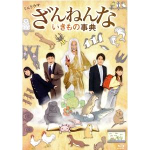 ミニドラマ「ざんねんないきもの事典」（２Ｂｌｕ−ｒａｙ　Ｄｉｓｃ）／竹中直人