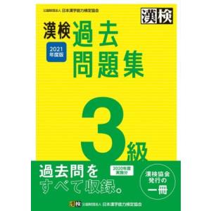 漢検過去問題集３級(２０２１年度版)／日本漢字能力検定協会(編者)