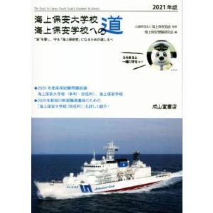 海上保安大学校海上保安学校への道(２０２１年版) “海”を愛し、守る「海上保安官」になるための道しる...