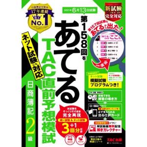 日商簿記２級　第１５８回をあてるＴＡＣ直前予想模試／ＴＡＣ簿記検定講座(編著)