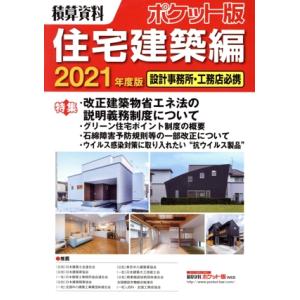 積算資料　住宅建築編　ポケット版(２０２１) 設計事務所・工務店必携／建築工事研究会(編著)