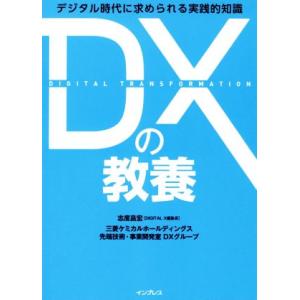 DXの教養 デジタル時代に求められる実践的知識/志度昌宏(著者),三菱ケミカルホールディングス先端技...