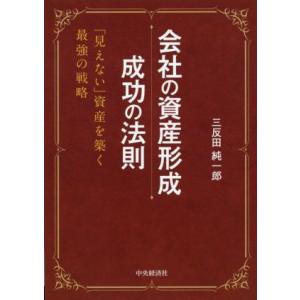 会社の資産形成 成功の法則 「見えない」資産を築く最強の戦略/三反田純一郎(著者)