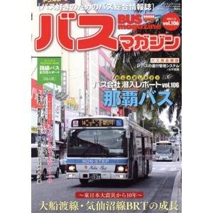 バスマガジン(vol.106) バスマガジンMOOK ベストカースペシャル/ベストカー(編者)