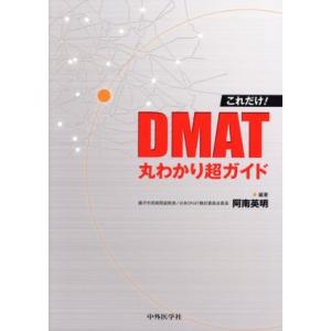 これだけ！ＤＭＡＴ丸わかり超ガイド／阿南英明(編者)