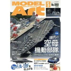 ＭＯＤＥＬ　Ａｒｔ(Ｎｏ．１０６０　２０２１年５月号) 月刊誌／モデルアート社｜bookoffonline