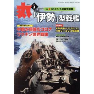 丸(2021年5月号) 月刊誌/潮書房光人新社