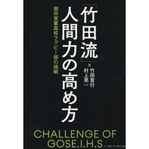 「竹田流」人間力の高め方 御所実業高校ラグビー部の挑戦/竹田寛行(著者),村上晃一(著者)