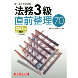 銀行業務検定試験　法務３級　直前整理７０(２０２１年度受験用)／経済法令研究会(編者)