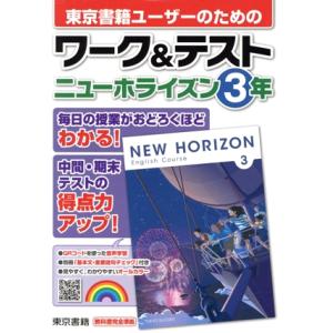 ワーク&amp;テスト ニューホライズン3年/東京書籍教材編集部(編者)