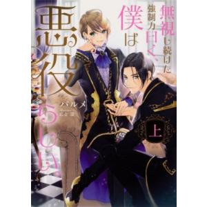 無視し続けた強制力曰く、僕は悪役らしい。(上) Ruby collection/パルメ(著者),鈴倉...