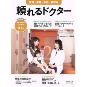 頼れるドクター 新宿・中野・杉並・吉祥寺(2021-2022版)/ギミック(編者)