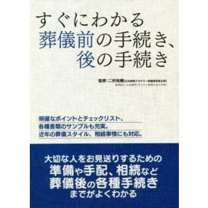 すぐにわかる葬儀前の手続き、後の手続き/二村祐輔(監修)
