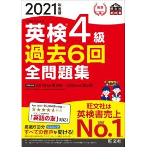 英検４級　過去６回全問題集(２０２１年度版) 文部科学省後援 旺文社英検書／旺文社【編】