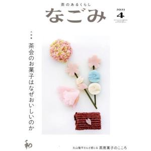 なごみ(4 2021) 月刊誌/淡交社