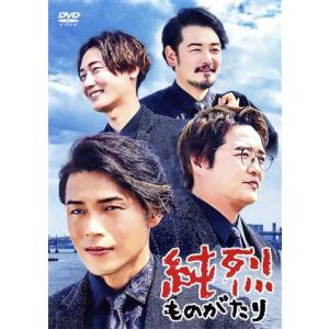 純烈ものがたり(通常版)/純烈,酒井一圭,白川裕二郎,小田井涼平,後上翔太,松下由樹