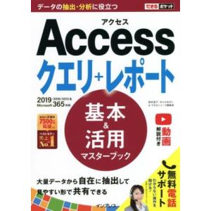 Accessクエリ+レポート 基本&amp;活用マスターブック 2019/2016/2013&amp;Microso...