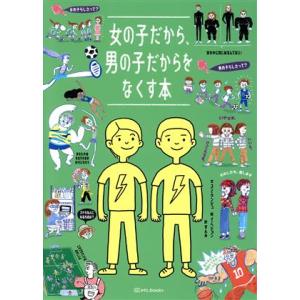 女の子だから、男の子だからをなくす本/すんみ(訳者),ソ・ハンソル(監修),ユン・ウンジュ(文),