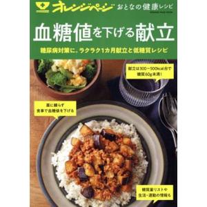 おとなの健康レシピ 血糖値を下げる献立 ORANGE PAGE MOOK/オレンジページ(編者)