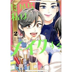 だから私はメイクする(2) フィールC/シバタヒカリ(著者),劇団雌猫