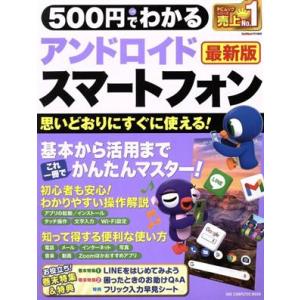 500円でわかるアンドロイドスマートフォン 最新版 ONE COMPUTER MOOK/ワン・パブリ...