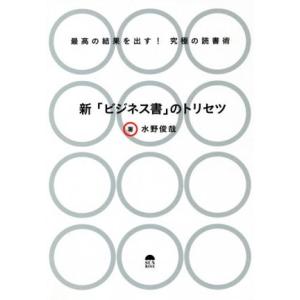 新「ビジネス書」のトリセツ 最高の結果を出す！究極の読書術/水野俊哉(著者)