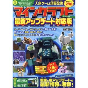 人気ゲーム攻略全書 マインクラフト 最新アップデ...の商品画像