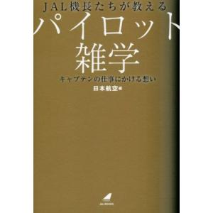 JAL機長たちが教えるパイロット雑学 キャプテンの仕事にかける想い/日本航空(編者)