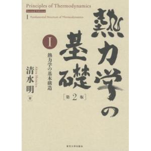 熱力学の基礎 第2版(I) 熱力学の基本構造/清水明(著者)