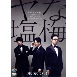 第22回 東京03単独公演 「ヤな塩梅」/東京03