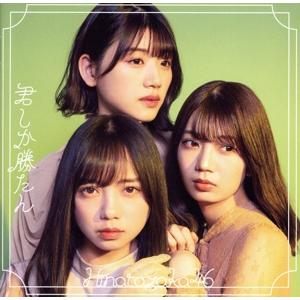 君しか勝たん(TYPE-D)(Blu-ray Disc付)/日向坂46