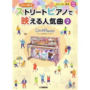 やさしく弾けるストリートピアノで映える人気曲(２) ヤマハＬｏｖｅ　Ｐｉａｎｏプレゼンツ ピアノソロ...