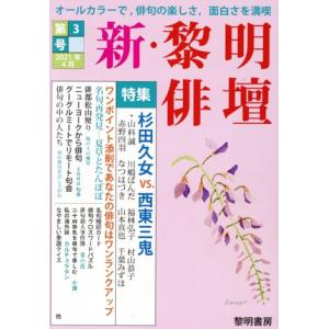 新・黎明俳壇(第３号　２０２１年４月) 特集　杉田久女ＶＳ．西東三鬼／黎明書房編集部(編者)