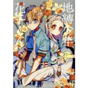 地縛少年花子くん 19/あいだいろ : bookfanプレミアム - 通販 - Yahoo