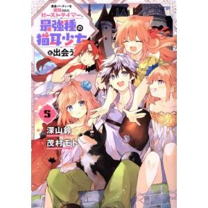 勇者パーティーを追放されたビーストテイマー、最強種の猫耳少女と出会う(5) ガンガンC/茂村モト(著...