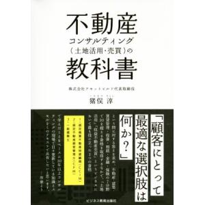 不動産コンサルティング（土地活用・売買）の教科書／猪俣淳(著者)