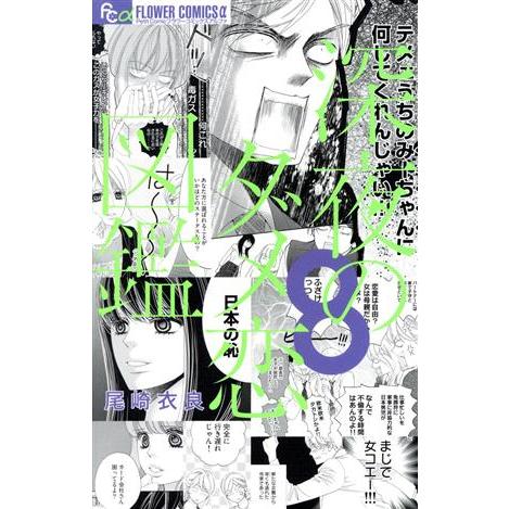 深夜のダメ恋図鑑(８) フラワーＣアルファ　プチコミ／尾崎衣良(著者)