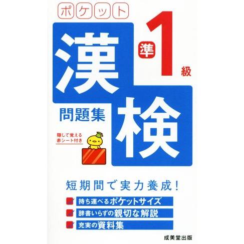ポケット漢検準１級問題集／成美堂出版編集部(編者)