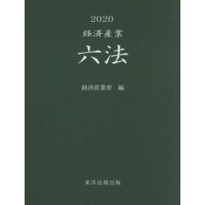 経済産業六法(２０２０)／経済産業省(編者)