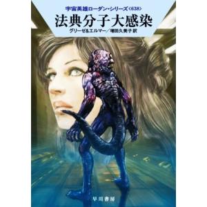 法典分子大感染 ハヤカワ文庫SF宇宙英雄ローダン・シリーズ638/ペーター・グリーゼ(著者),アルン...