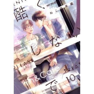 酷くしないで(10) b-BOY C DX/ねこ田米蔵(著者)　