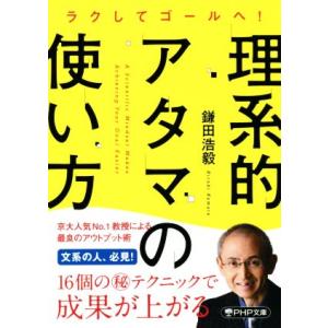 理系的アタマの使い方 ラクしてゴールへ！ PHP文庫/鎌田浩毅(著者)